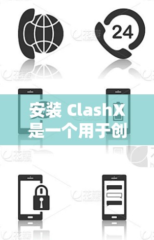 安装 ClashX是一个用于创建视频游戏脚本的工具。以下是一步步的安装指南