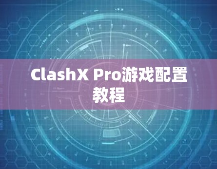 ClashX Pro游戏配置教程