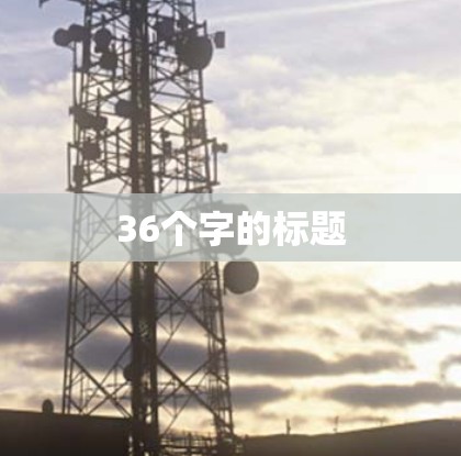 36个字的标题