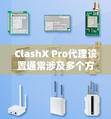 ClashX Pro代理设置通常涉及多个方面,包括代理服务器配置、性能测试设置以及网络配置等。以下是一个详细的设置指南,根据 ClashX Pro的常见配置需求来说明 ClashX Pro代理设置通常涉及多个方面,包括代理服务器配置、性能测试设置以及网络配置等。以下是一个详细的设置指南,根据 ClashX Pro的常见配置需求来说明