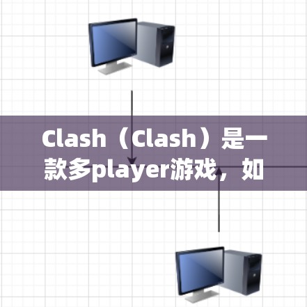 Clash(Clash)是一款多player游戏,如果你对游戏的优化感兴趣,特别是针对Windows平台的优化方案,以下是一些可能的改进方向和优化方案 Clash(Clash)是一款多player游戏,如果你对游戏的优化感兴趣,特别是针对Windows平台的优化方案,以下是一些可能的改进方向和优化方案