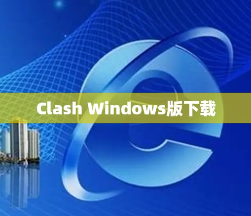 Clash Windows版下载