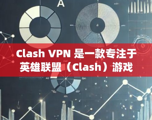 Clash VPN 是一款专注于英雄联盟（Clash）游戏的VPN服务。它可以帮助用户在游戏内安全地访问内容，同时也能远程连接 opponent，进行视频通话或其他在线游戏活动