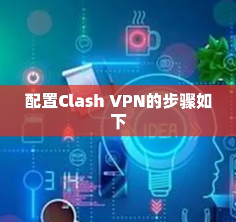 配置Clash VPN的步骤如下