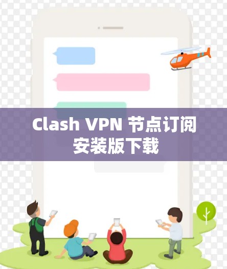 Clash VPN 节点订阅 安装版下载 Clash VPN 节点订阅 安装版下载