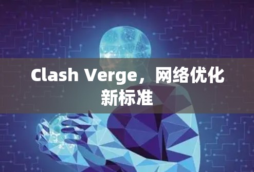Clash Verge，网络优化新标准