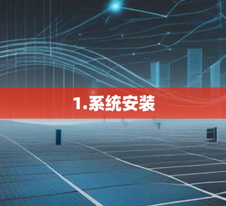 1.系统安装