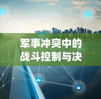 军事冲突中的战斗控制与决策平台,Clash Verge软件 军事冲突中的战斗控制与决策平台,Clash Verge软件