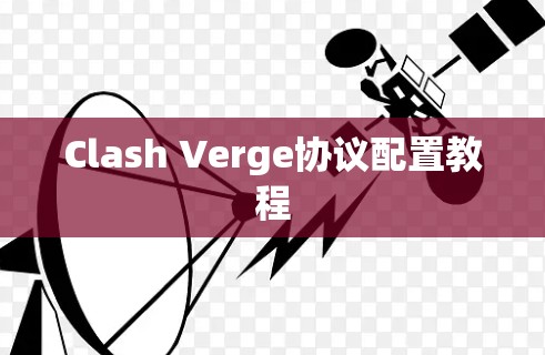 Clash Verge协议配置教程 Clash Verge协议配置教程