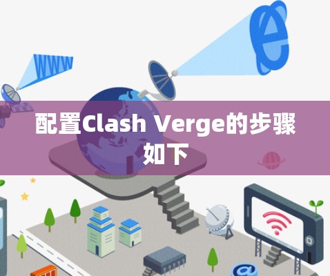 配置Clash Verge的步骤如下