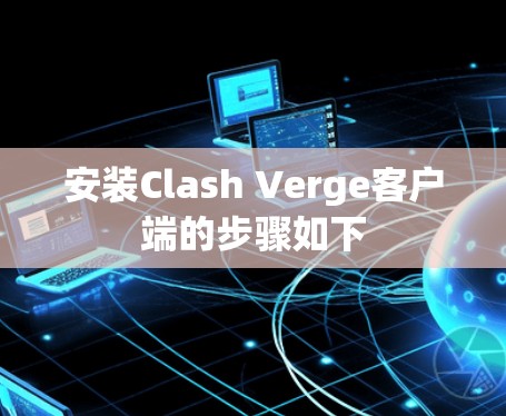 安装Clash Verge客户端的步骤如下