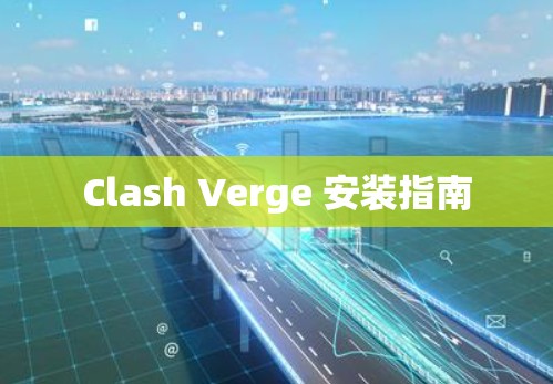 Clash Verge 安装指南