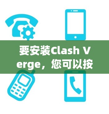 要安装Clash Verge，您可以按照以下步骤操作