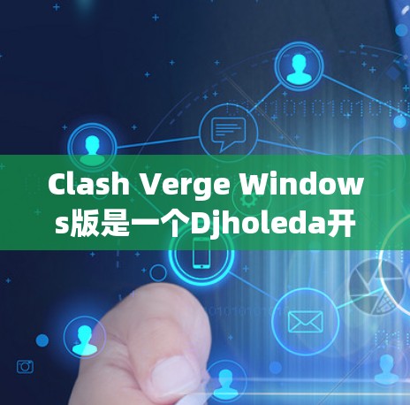 Clash Verge Windows版是一个Djholeda开发的Windows版本的Clash引擎,旨在用于游戏开发。以下是对该引擎的详细分析和使用指南 Clash Verge Windows版是一个Djholeda开发的Windows版本的Clash引擎,旨在用于游戏开发。以下是对该引擎的详细分析和使用指南