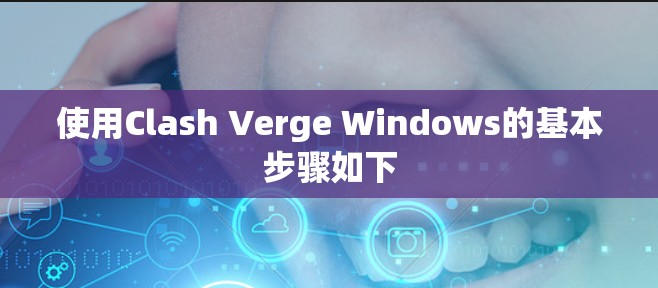 使用Clash Verge Windows的基本步骤如下 使用Clash Verge Windows的基本步骤如下