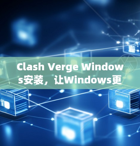 Clash Verge Windows安装，让Windows更强大
