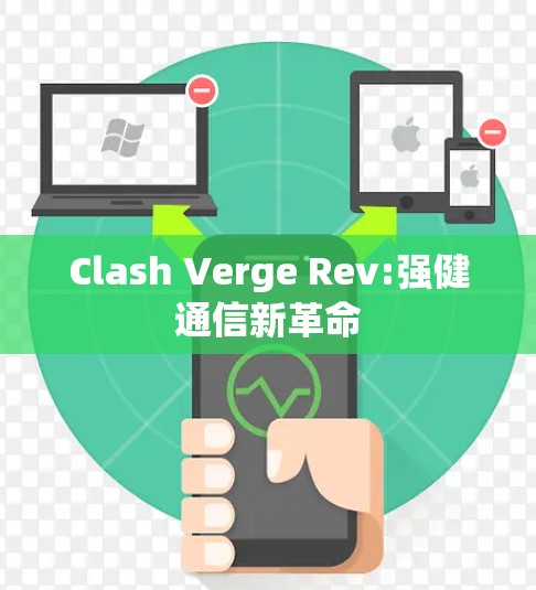 Clash Verge Rev:强健通信新革命