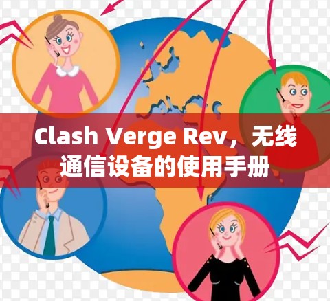 Clash Verge Rev，无线通信设备的使用手册