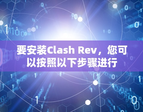 要安装Clash Rev，您可以按照以下步骤进行