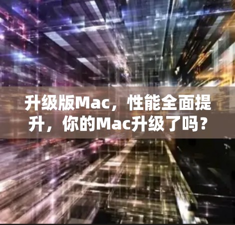 升级版Mac，性能全面提升，你的Mac升级了吗？