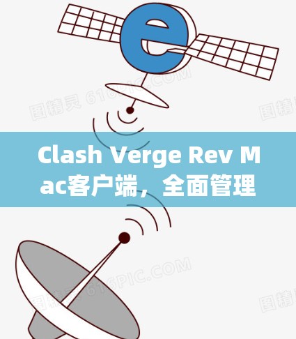 Clash Verge Rev Mac客户端，全面管理与升级的智能电脑客户端