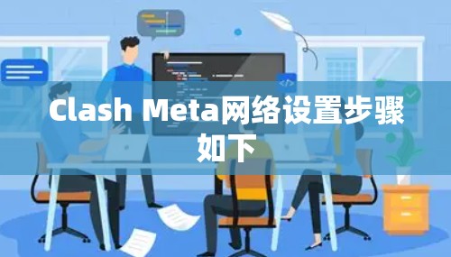 Clash Meta网络设置步骤如下 Clash Meta网络设置步骤如下