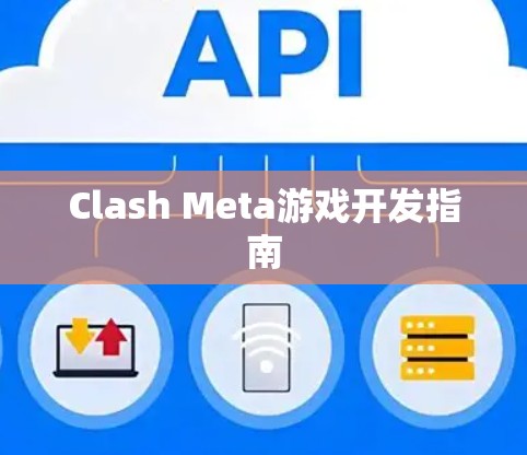 Clash Meta游戏开发指南