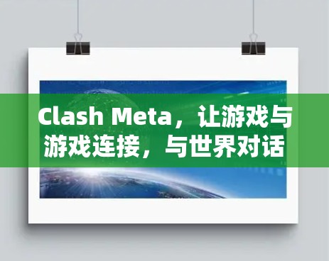 Clash Meta,让游戏与游戏连接,与世界对话 Clash Meta,让游戏与游戏连接,与世界对话