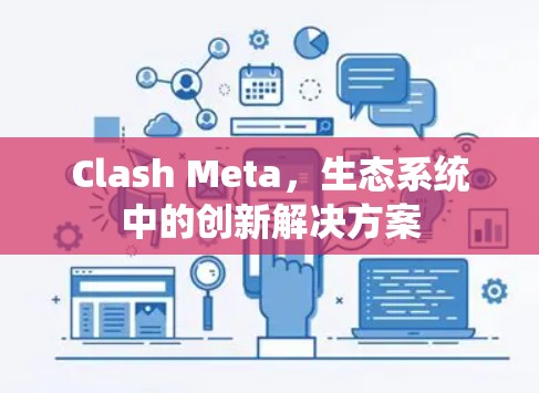 Clash Meta，生态系统中的创新解决方案