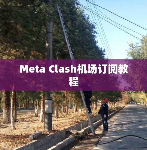 Meta Clash机场订阅教程