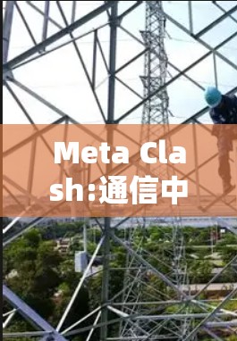 Meta Clash:通信中的冲突与合作