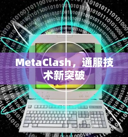 MetaClash，通服技术新突破