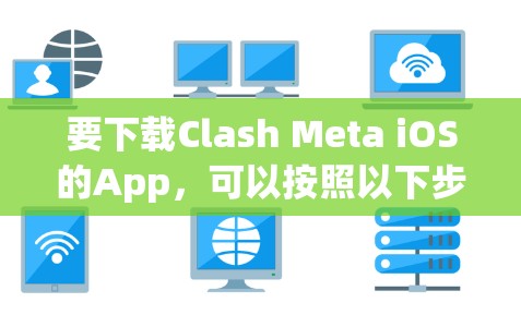 要下载Clash Meta iOS的App，可以按照以下步骤进行