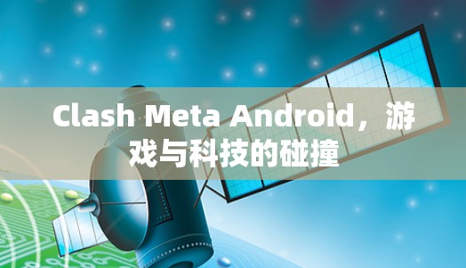 Clash Meta Android，游戏与科技的碰撞