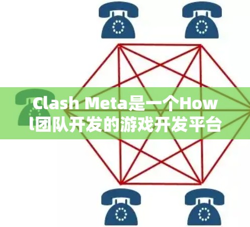Clash Meta是一个Howl团队开发的游戏开发平台，支持多种游戏平台，包括Android。以下是使用Clash Meta Android应用的指南