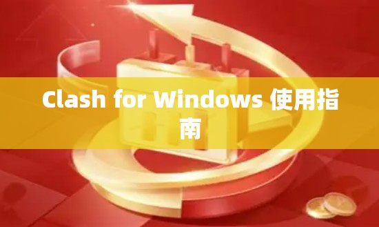 Clash for Windows 使用指南