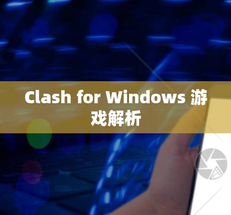 Clash for Windows 游戏解析