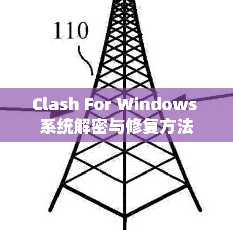 Clash For Windows 系统解密与修复方法