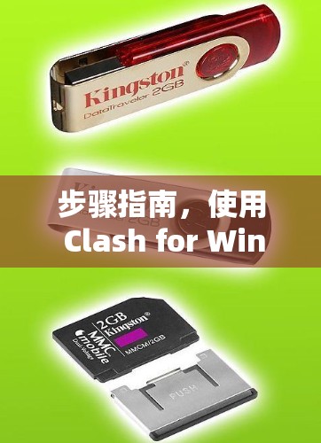 步骤指南，使用 Clash for Windows 测试兼容性