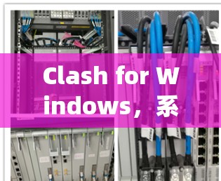 Clash for Windows，系统修复与优化指南