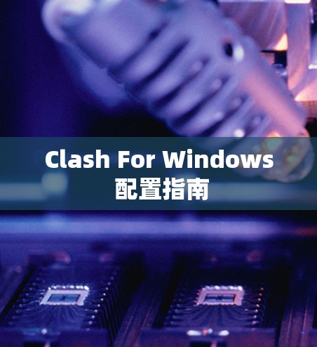 Clash For Windows 配置指南