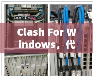 Clash For Windows，代码与图形的完美组合