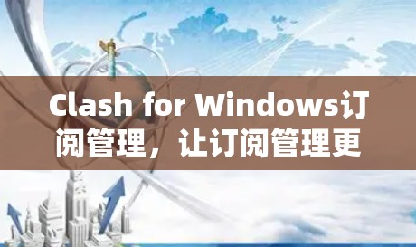 Clash for Windows订阅管理，让订阅管理更轻松