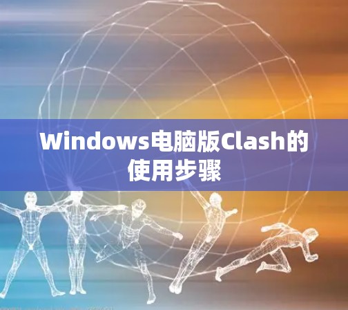 Windows电脑版Clash的使用步骤