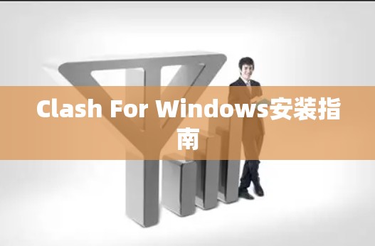 Clash For Windows安装指南