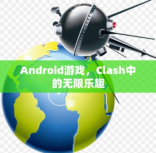 Android游戏，Clash中的无限乐趣