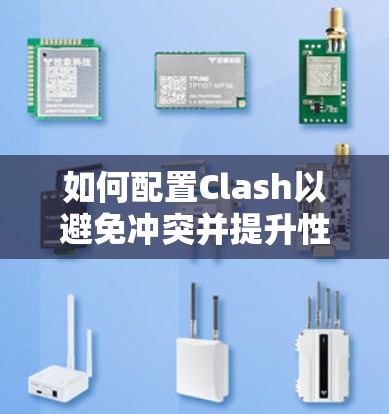 如何配置Clash以避免冲突并提升性能