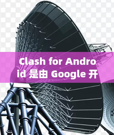 Clash for Android 是由 Google 开发的移动游戏开发工具，用于管理游戏的各个节点。节点包括引擎、UI、数据链路、控制台等。以下是详细的节点配置步骤