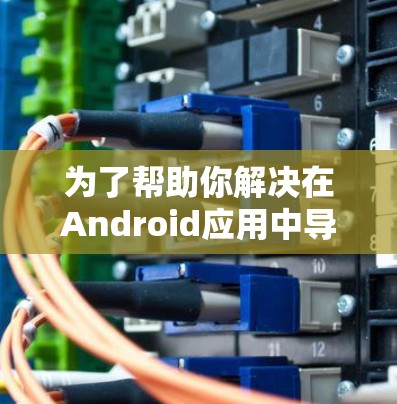 为了帮助你解决在Android应用中导入Clash订阅的问题，以下是逐步的解决方案