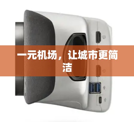 一元机场,让城市更简洁 一元机场,让城市更简洁